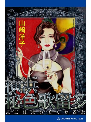 cover image of 横浜秘色歌留多